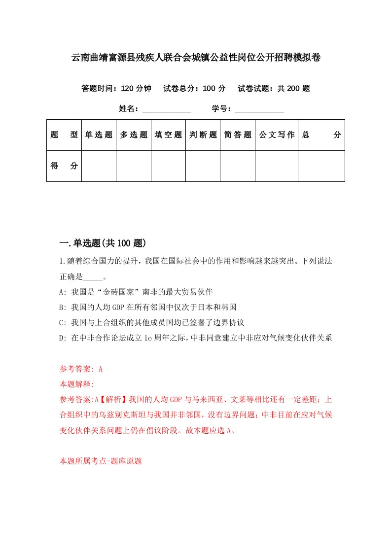 云南曲靖富源县残疾人联合会城镇公益性岗位公开招聘模拟卷第40套