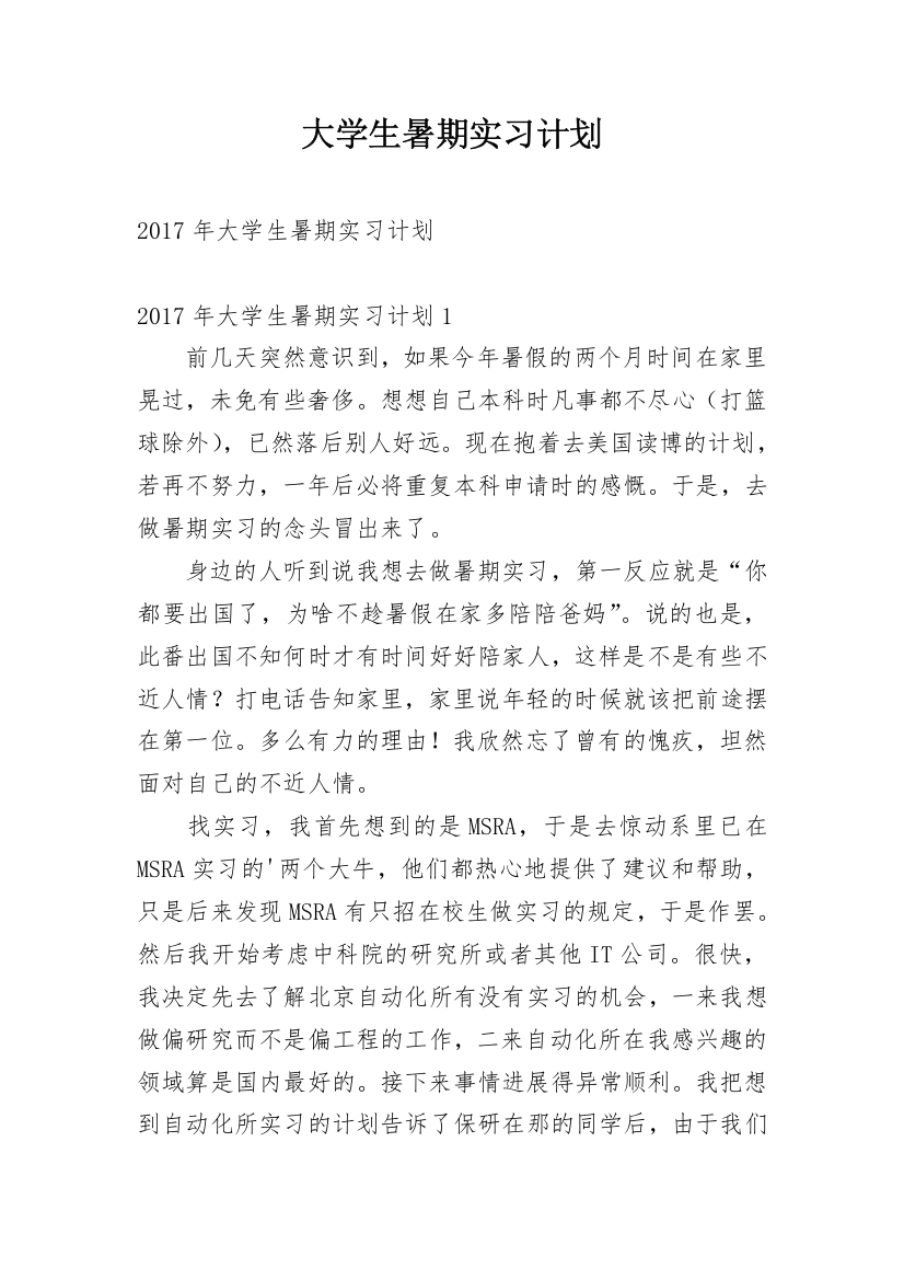 大学生暑期实习计划