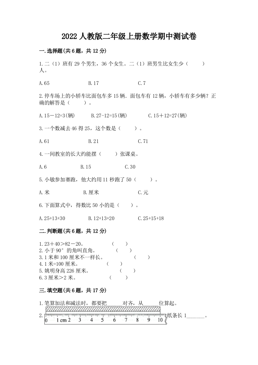 2022人教版二年级上册数学期中测试卷含答案(预热题)