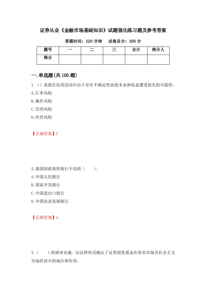 证券从业金融市场基础知识试题强化练习题及参考答案第30版