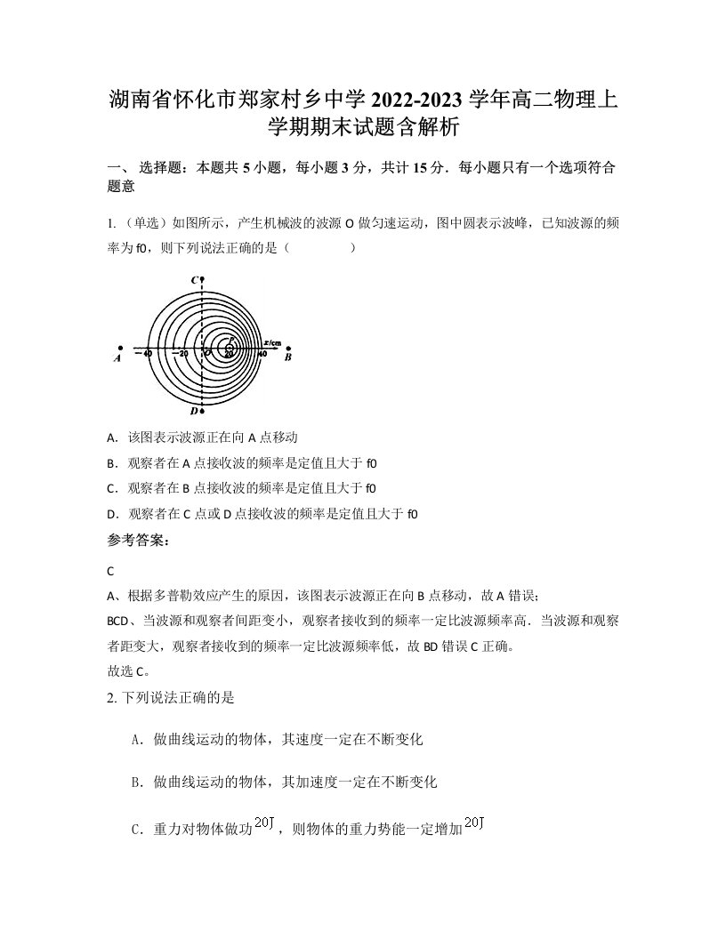 湖南省怀化市郑家村乡中学2022-2023学年高二物理上学期期末试题含解析