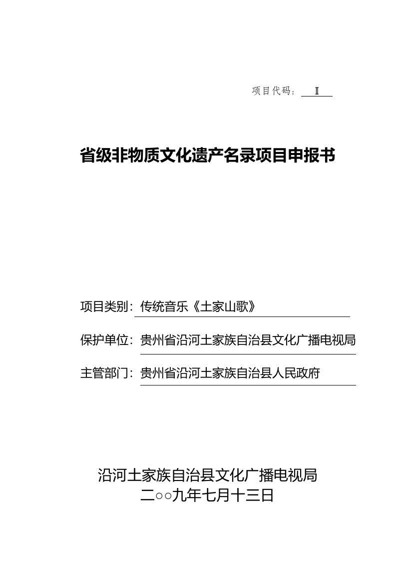 传统音乐《土家山歌》省级非物质文化遗产申报书