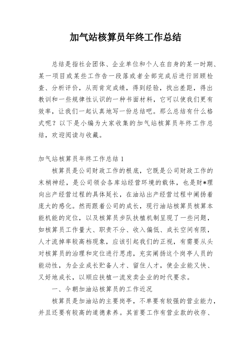 加气站核算员年终工作总结