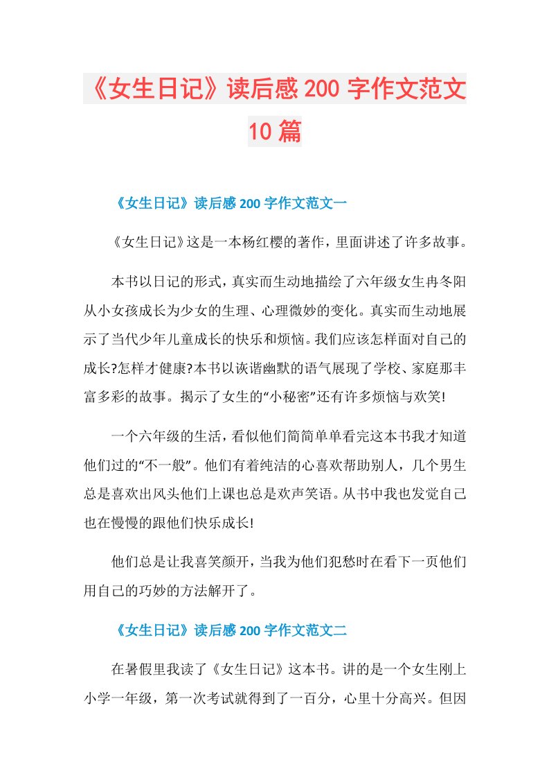 《女生日记》读后感200字作文范文10篇