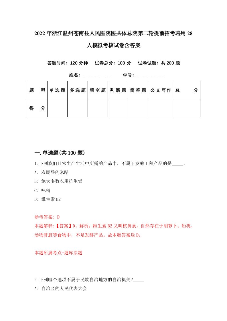 2022年浙江温州苍南县人民医院医共体总院第二轮提前招考聘用28人模拟考核试卷含答案1