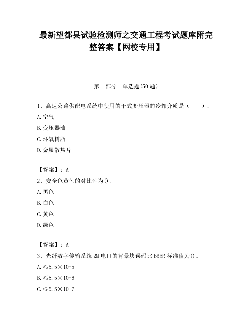 最新望都县试验检测师之交通工程考试题库附完整答案【网校专用】