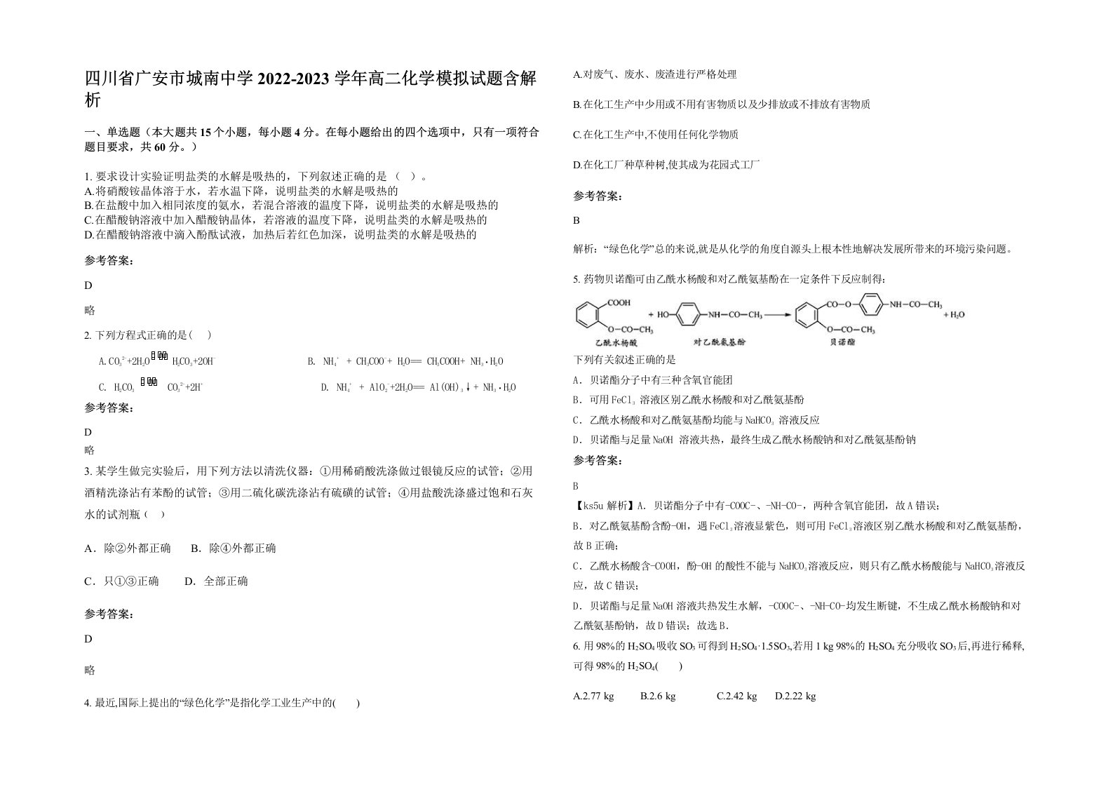 四川省广安市城南中学2022-2023学年高二化学模拟试题含解析