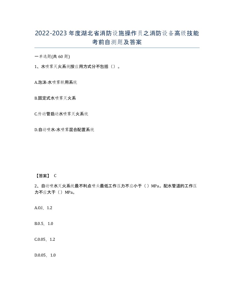 2022-2023年度湖北省消防设施操作员之消防设备高级技能考前自测题及答案