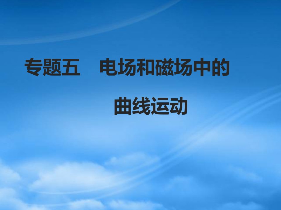 【步步高】（广东专用）高考物理二轮复习