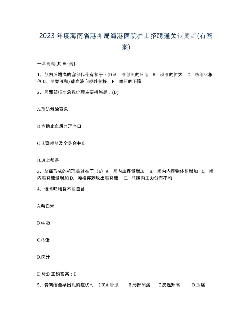 2023年度海南省港务局海港医院护士招聘通关试题库有答案