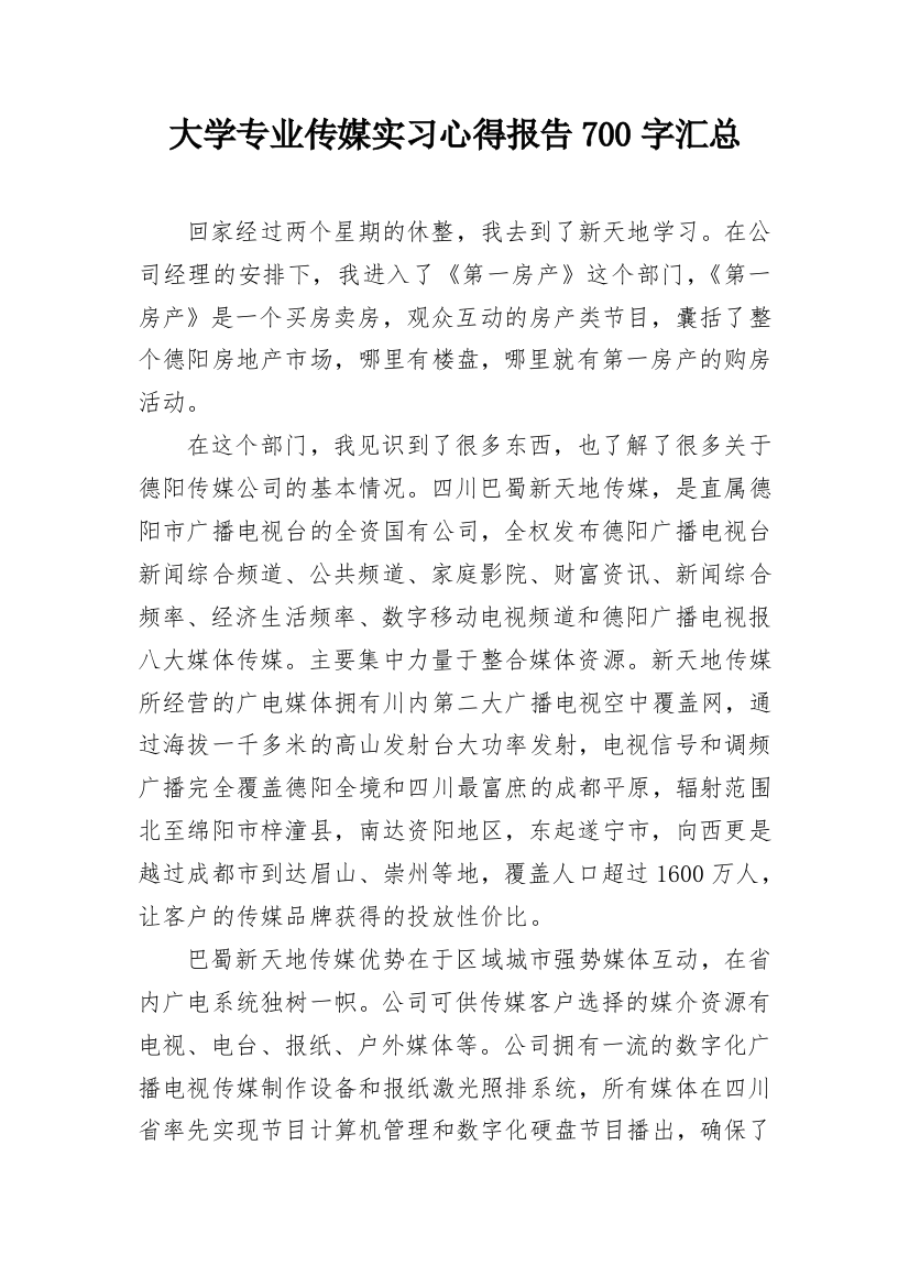 大学专业传媒实习心得报告700字汇总_1