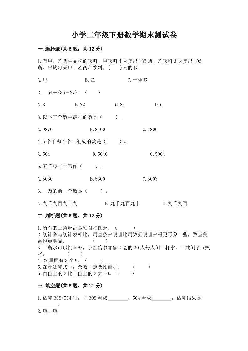 小学二年级下册数学期末测试卷【真题汇编】