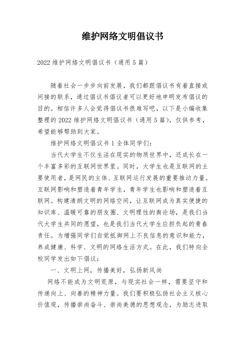 维护网络文明倡议书_1