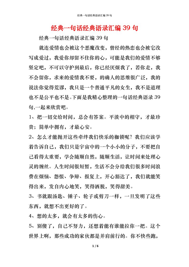 精编经典一句话经典语录汇编39句