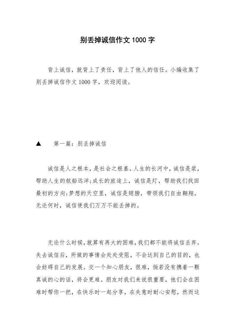 别丢掉诚信作文1000字