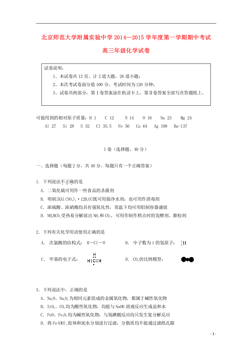 北京市师范大学附属实验中学2015届高三化学上学期期中试题