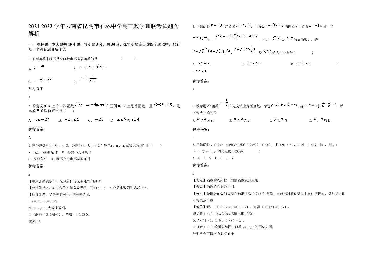 2021-2022学年云南省昆明市石林中学高三数学理联考试题含解析