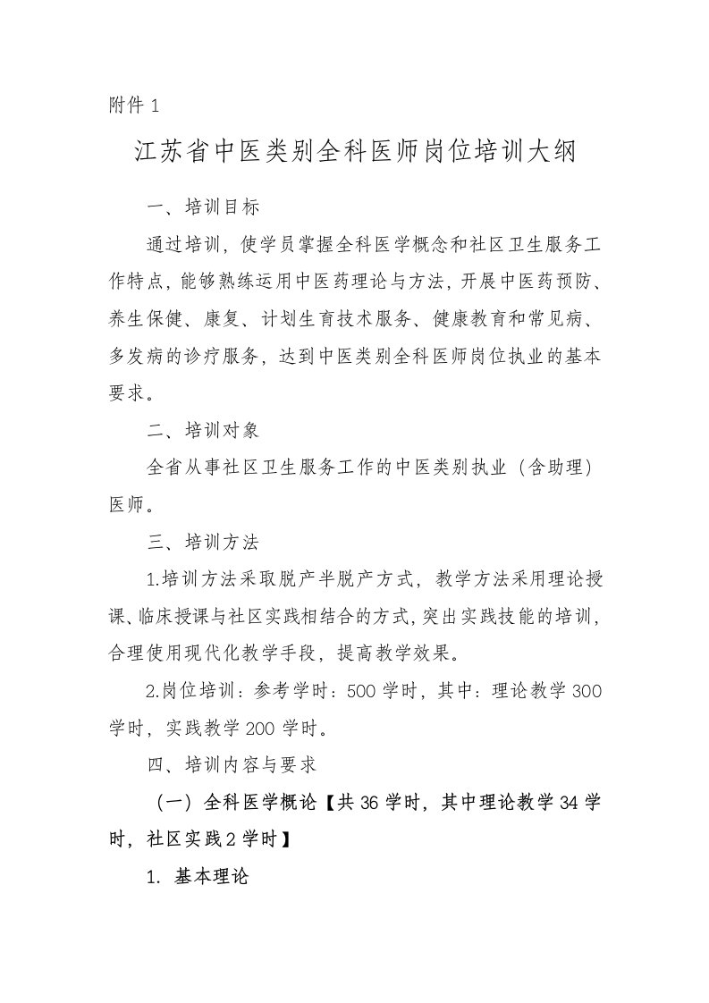 江苏省中医类别全科医师岗位培训大纲