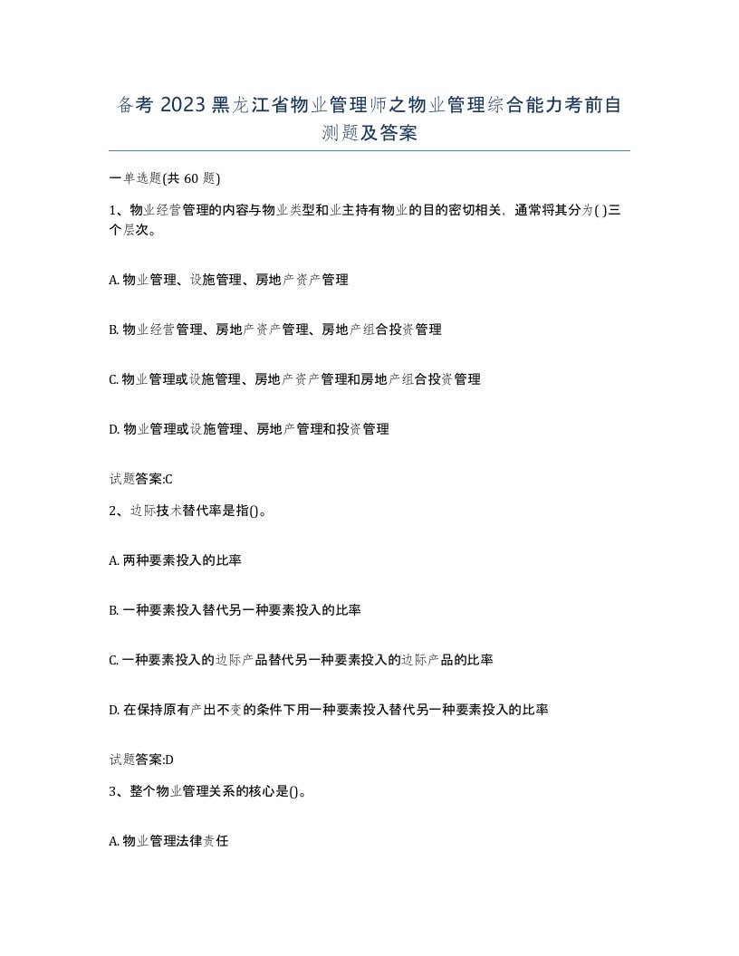 备考2023黑龙江省物业管理师之物业管理综合能力考前自测题及答案