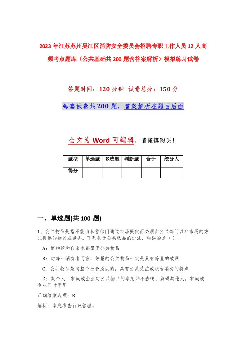 2023年江苏苏州吴江区消防安全委员会招聘专职工作人员12人高频考点题库公共基础共200题含答案解析模拟练习试卷