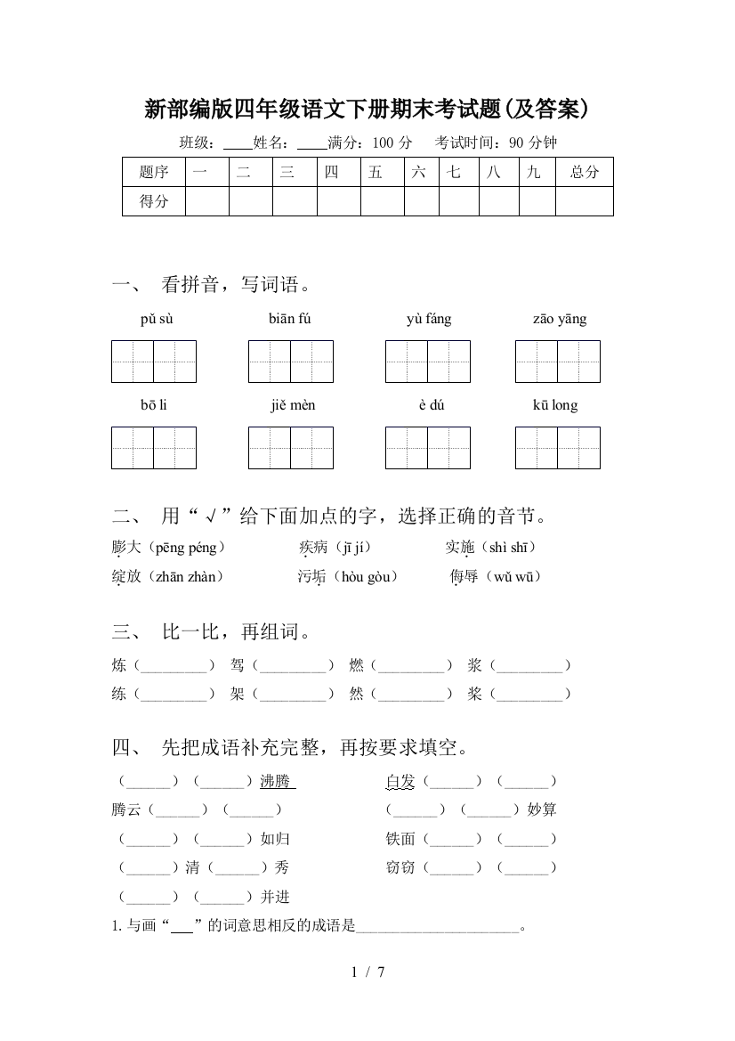 新部编版四年级语文下册期末考试题(及答案)