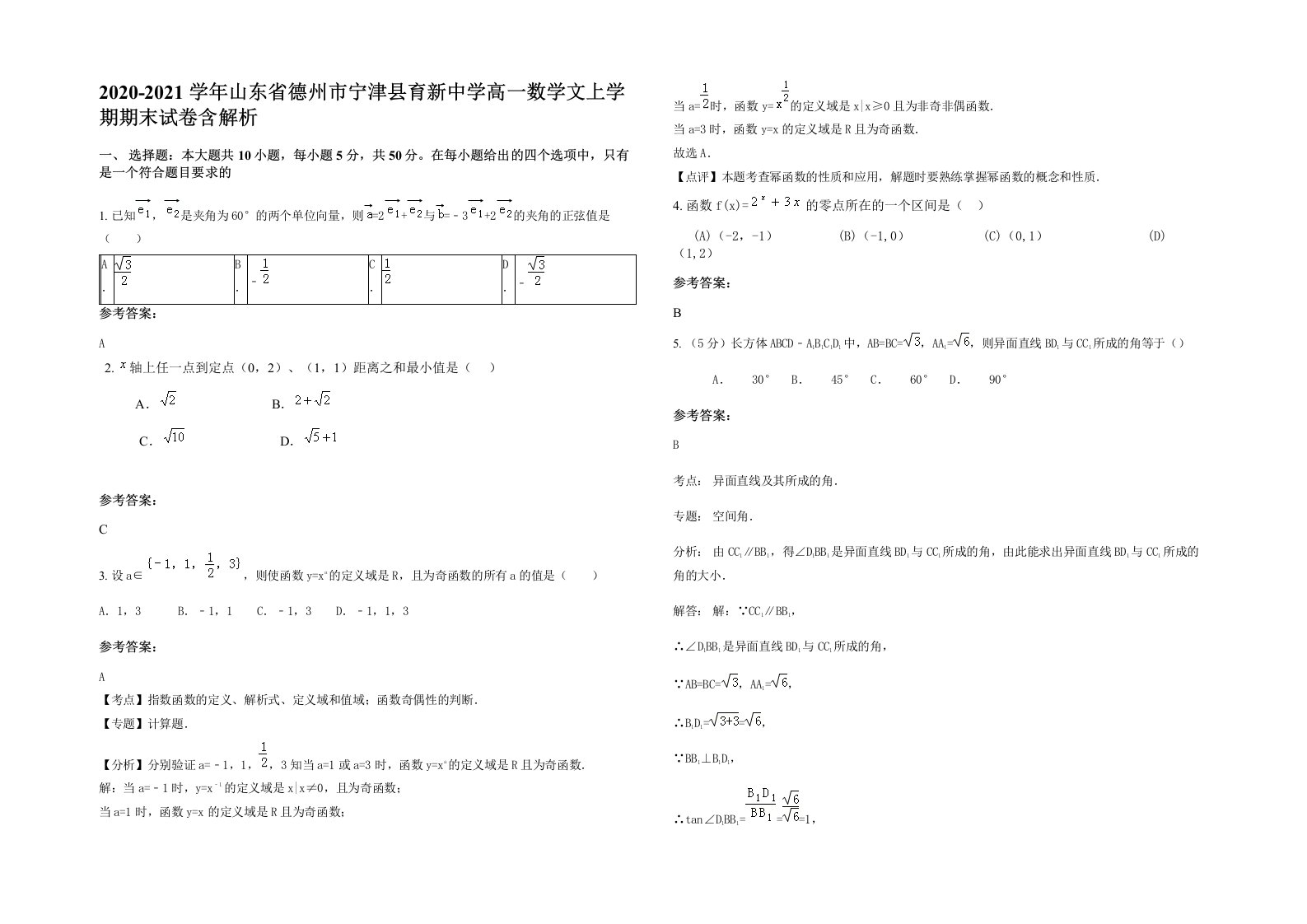 2020-2021学年山东省德州市宁津县育新中学高一数学文上学期期末试卷含解析