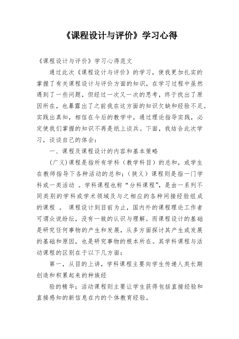 《课程设计与评价》学习心得