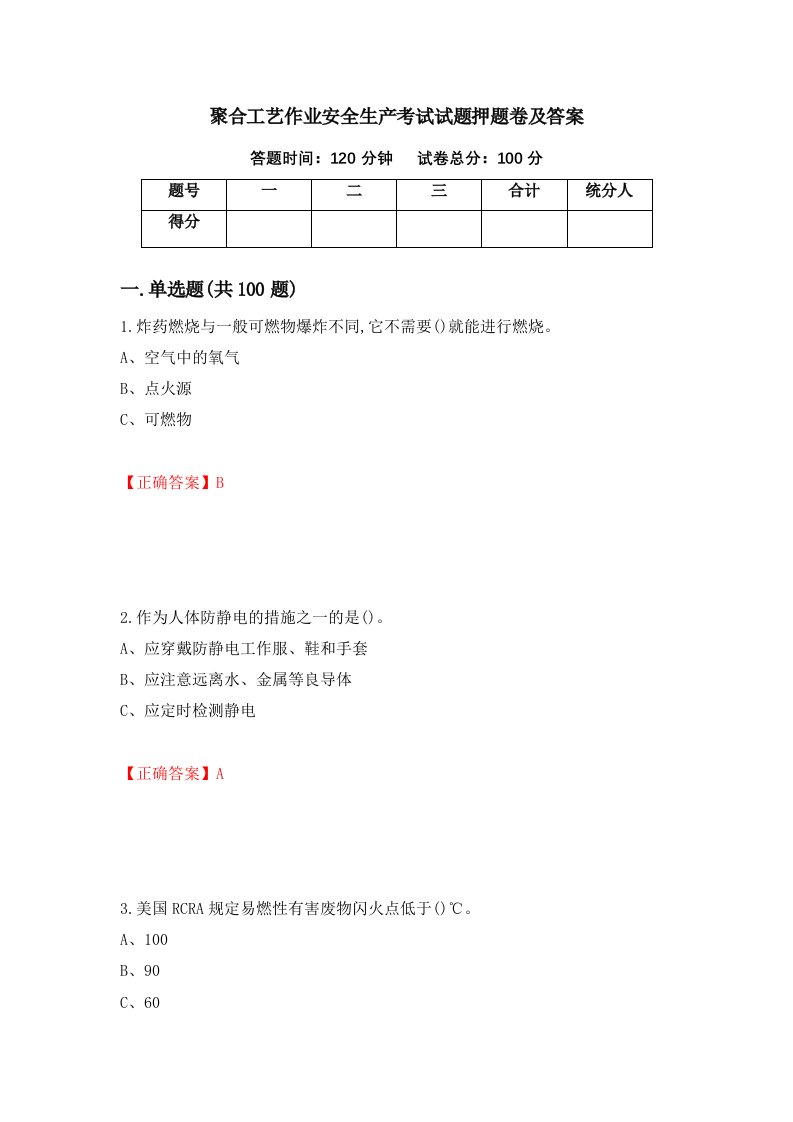 聚合工艺作业安全生产考试试题押题卷及答案第48次