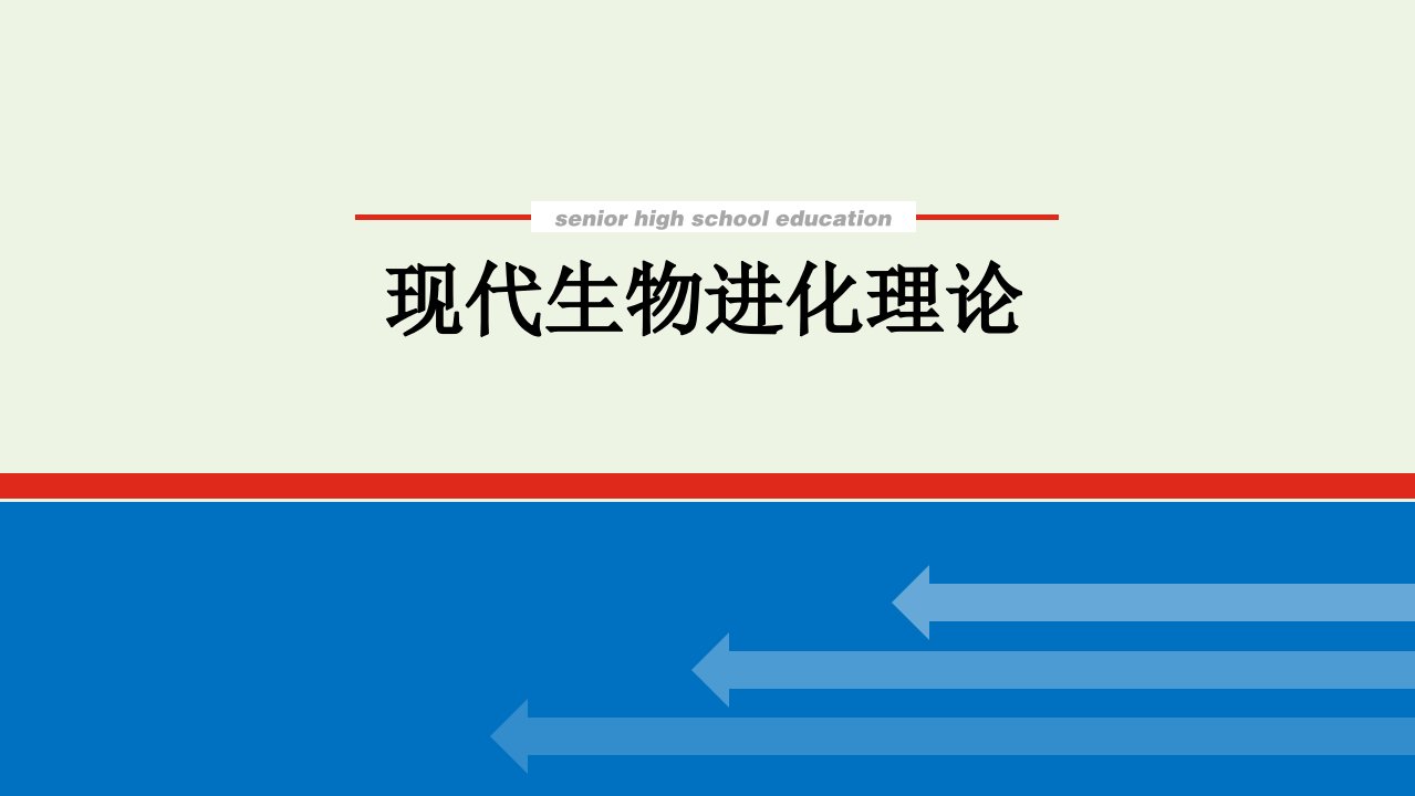 2022学年高考生物一轮复习第三单元生物的变异育种与进化4现代生物进化理论课件新人教版必修2