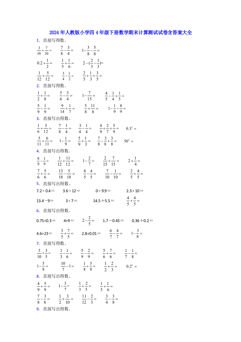 2024年人教版小学四4年级下册数学期末计算测试试卷含答案大全