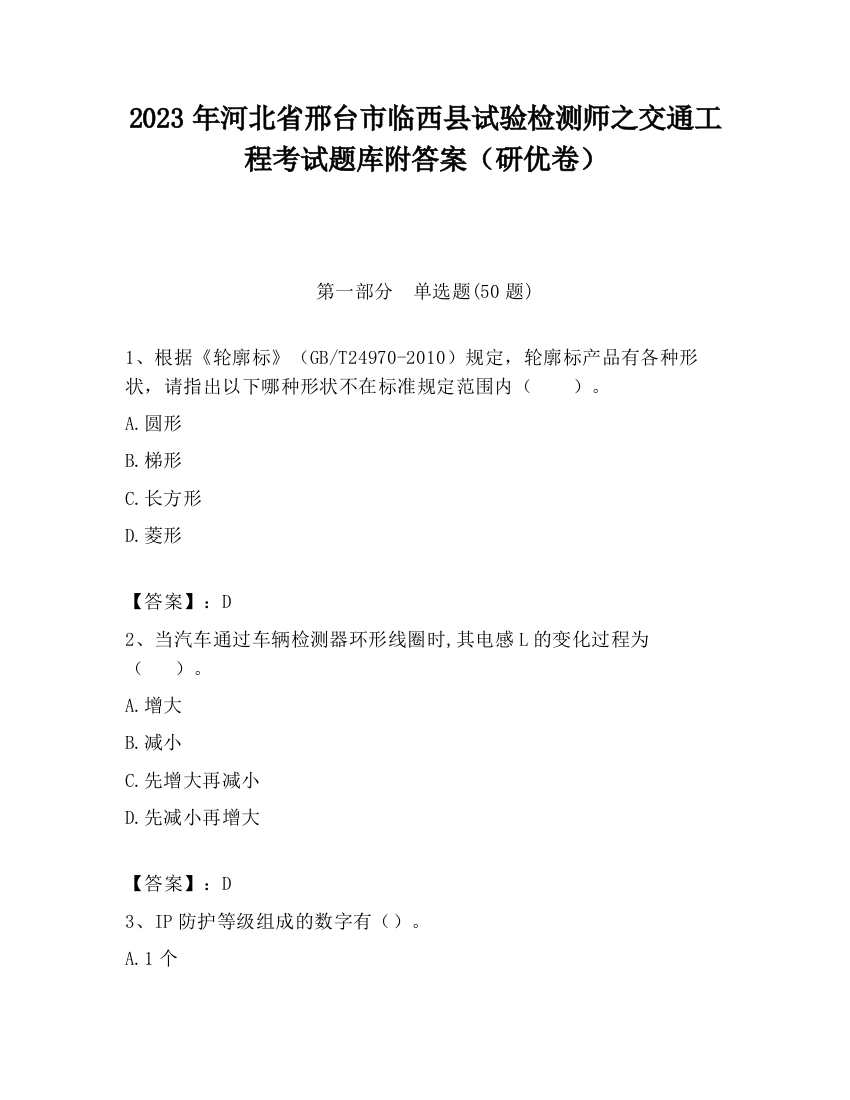 2023年河北省邢台市临西县试验检测师之交通工程考试题库附答案（研优卷）