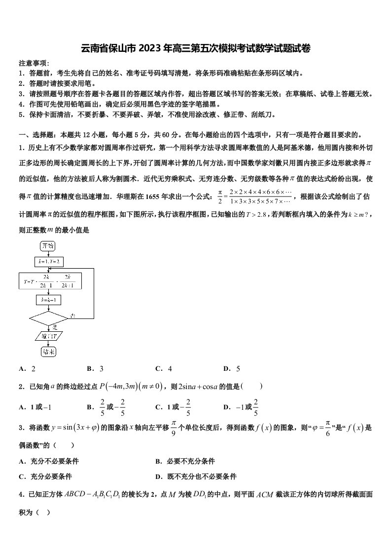 云南省保山市2023年高三第五次模拟考试数学试题试卷含解析