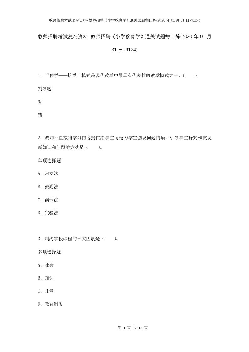 教师招聘考试复习资料-教师招聘小学教育学通关试题每日练2020年01月31日-9124