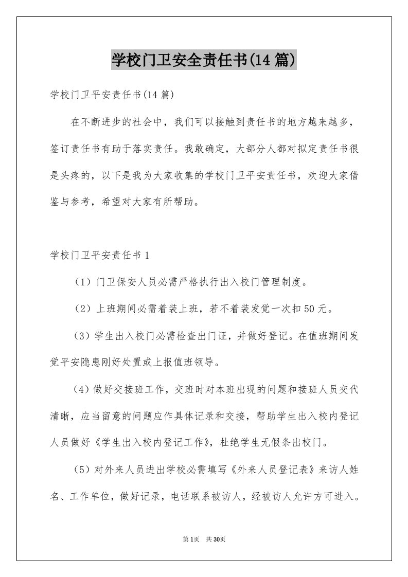 学校门卫安全责任书14篇