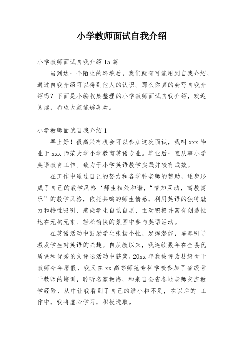 小学教师面试自我介绍_17