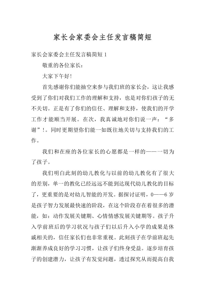 家长会家委会主任发言稿简短