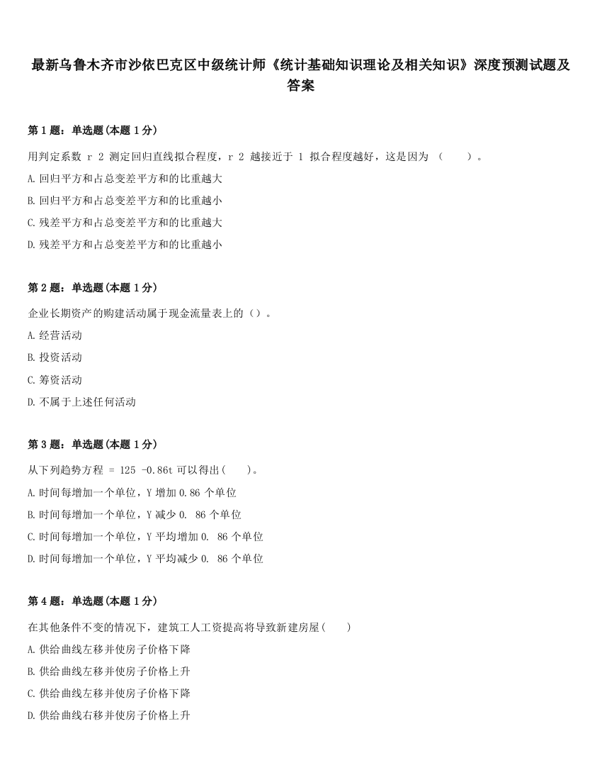 最新乌鲁木齐市沙依巴克区中级统计师《统计基础知识理论及相关知识》深度预测试题及答案