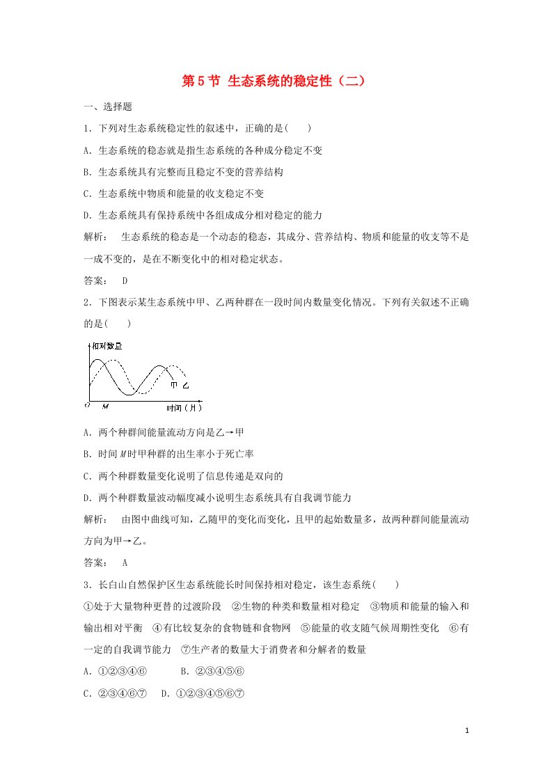 2021_2022年高中生物第五章生态系统及其稳定性第5节生态系统的稳定性二作业含解析新人教版必修3