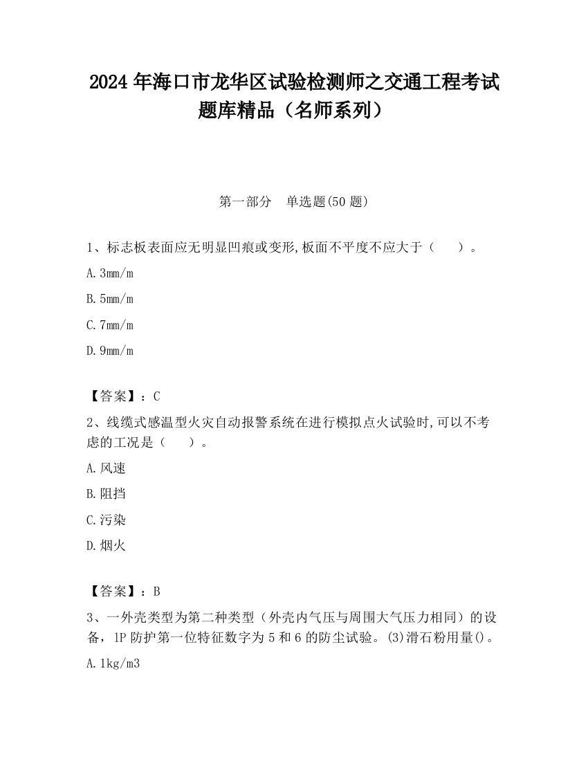 2024年海口市龙华区试验检测师之交通工程考试题库精品（名师系列）