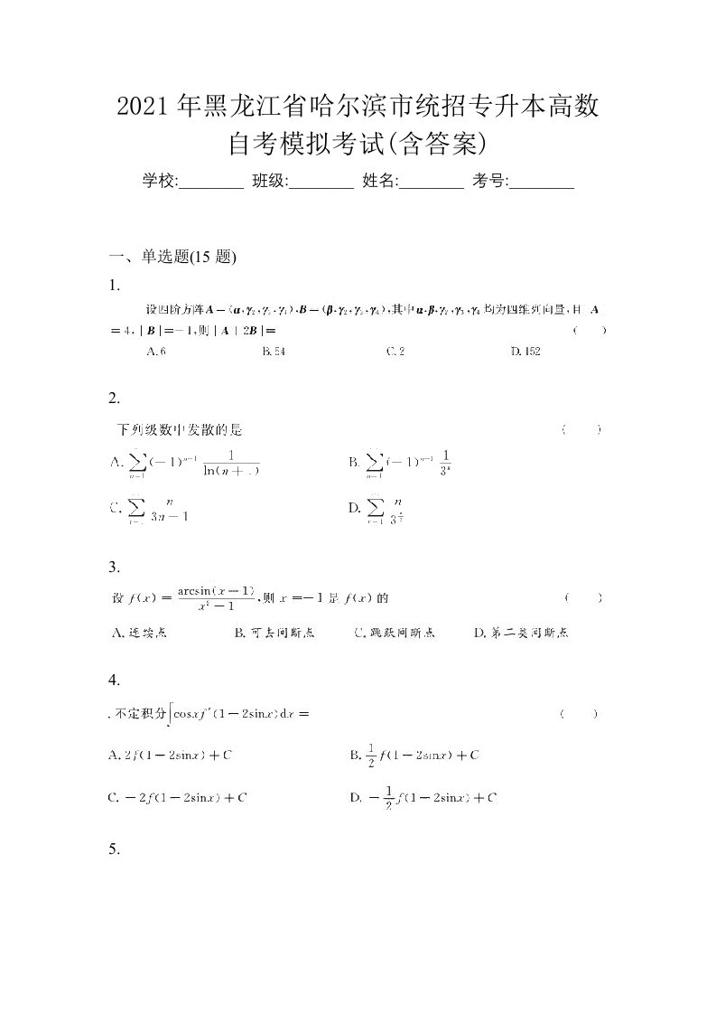 2021年黑龙江省哈尔滨市统招专升本高数自考模拟考试含答案