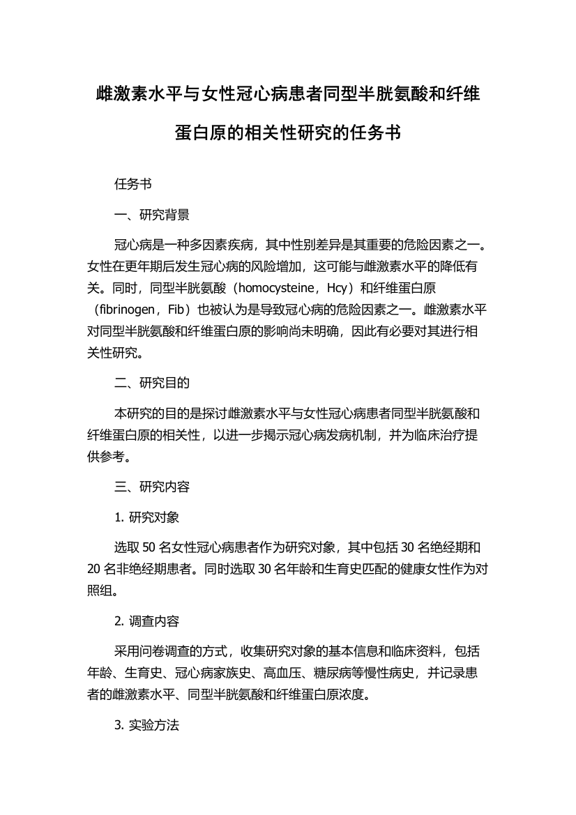 雌激素水平与女性冠心病患者同型半胱氨酸和纤维蛋白原的相关性研究的任务书