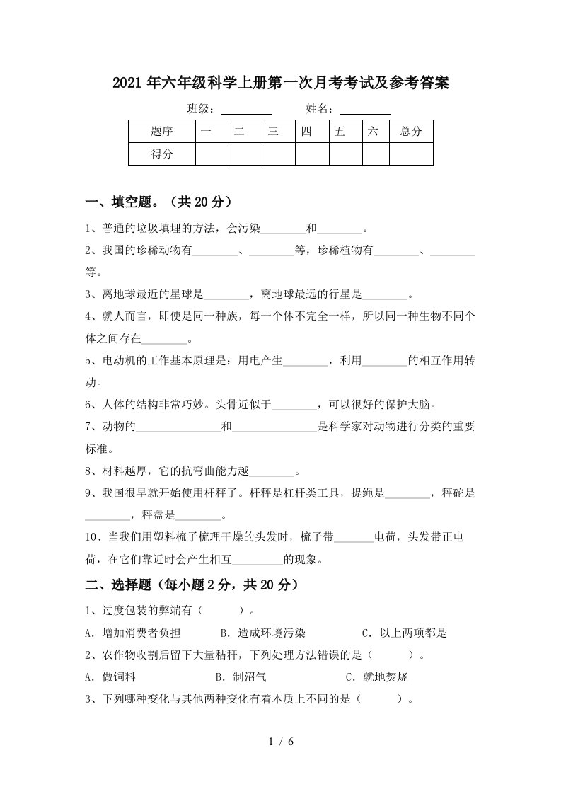 2021年六年级科学上册第一次月考考试及参考答案