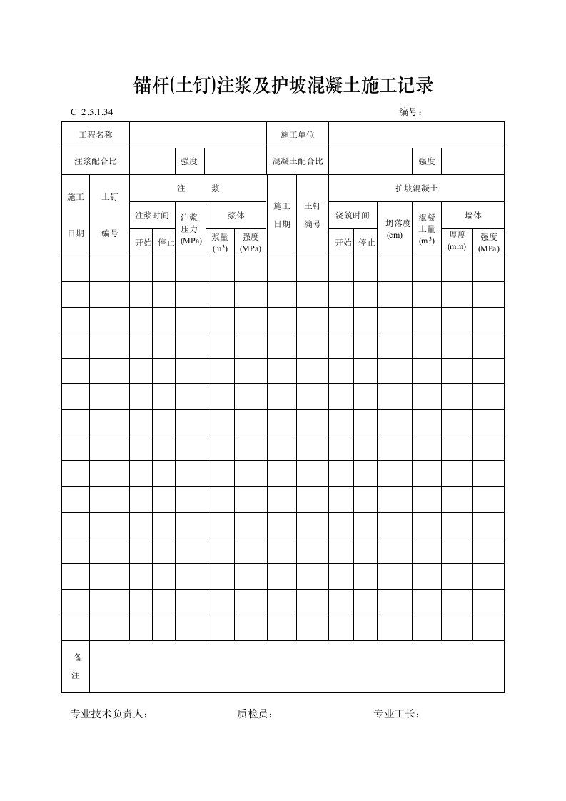 锚杆(土钉)注浆及护坡混凝土施工记录