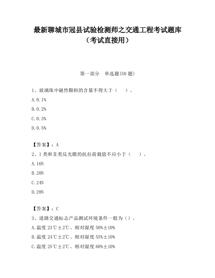 最新聊城市冠县试验检测师之交通工程考试题库（考试直接用）