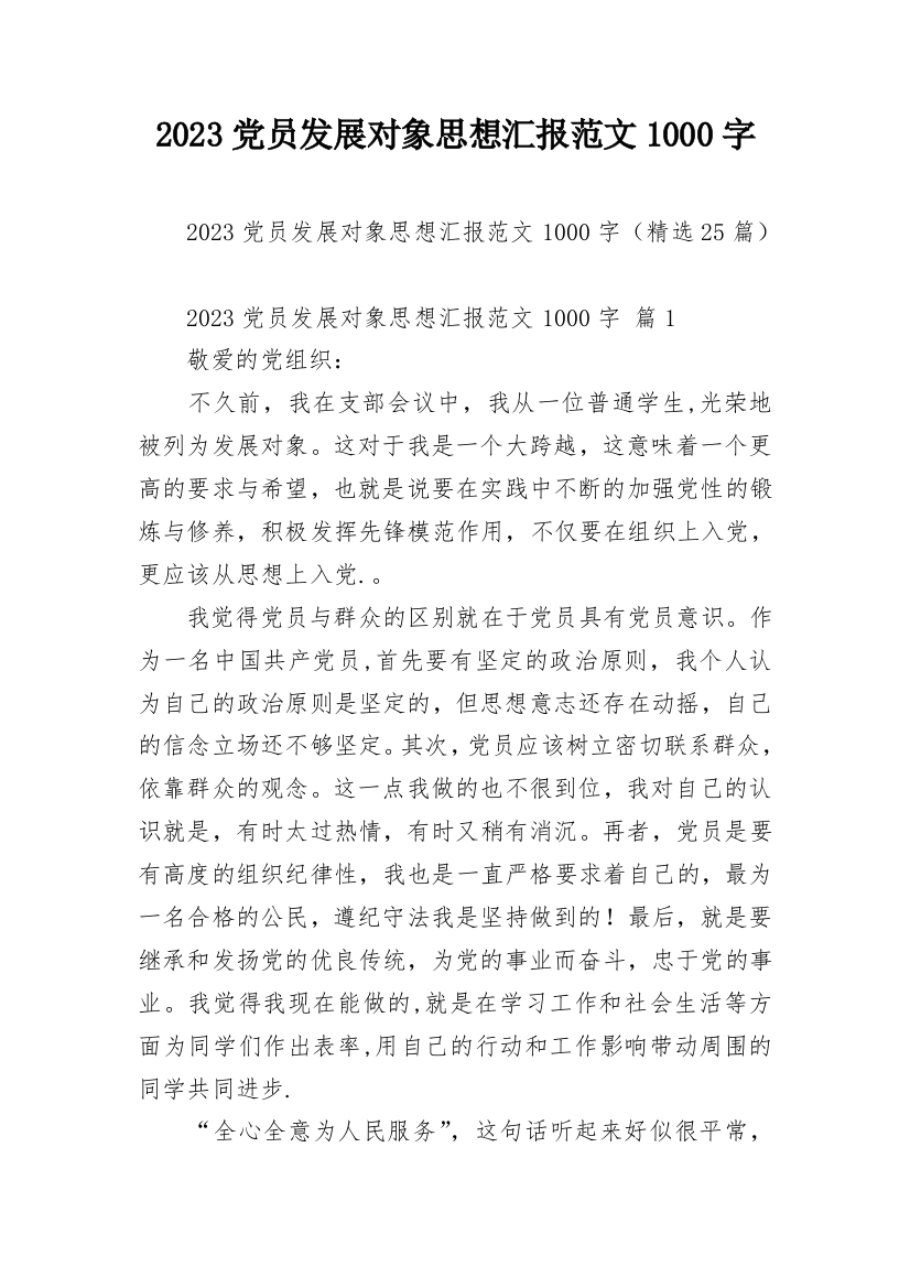 2023党员发展对象思想汇报范文1000字_1