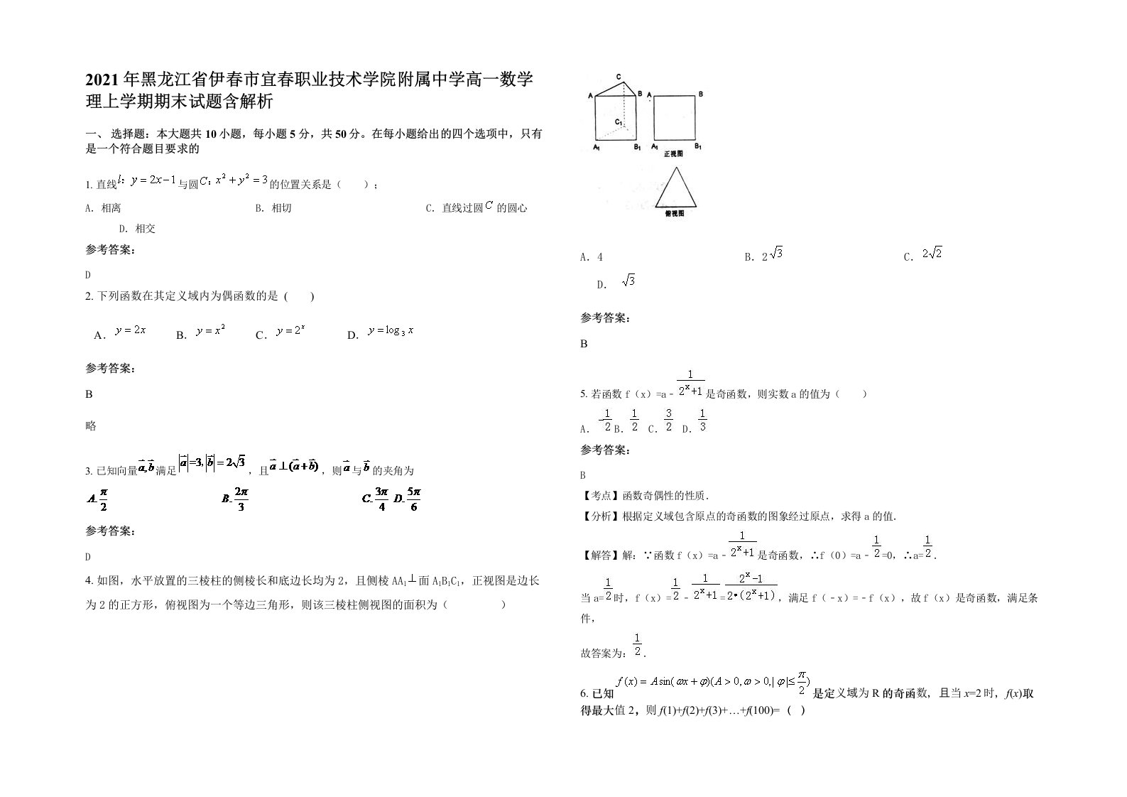 2021年黑龙江省伊春市宜春职业技术学院附属中学高一数学理上学期期末试题含解析