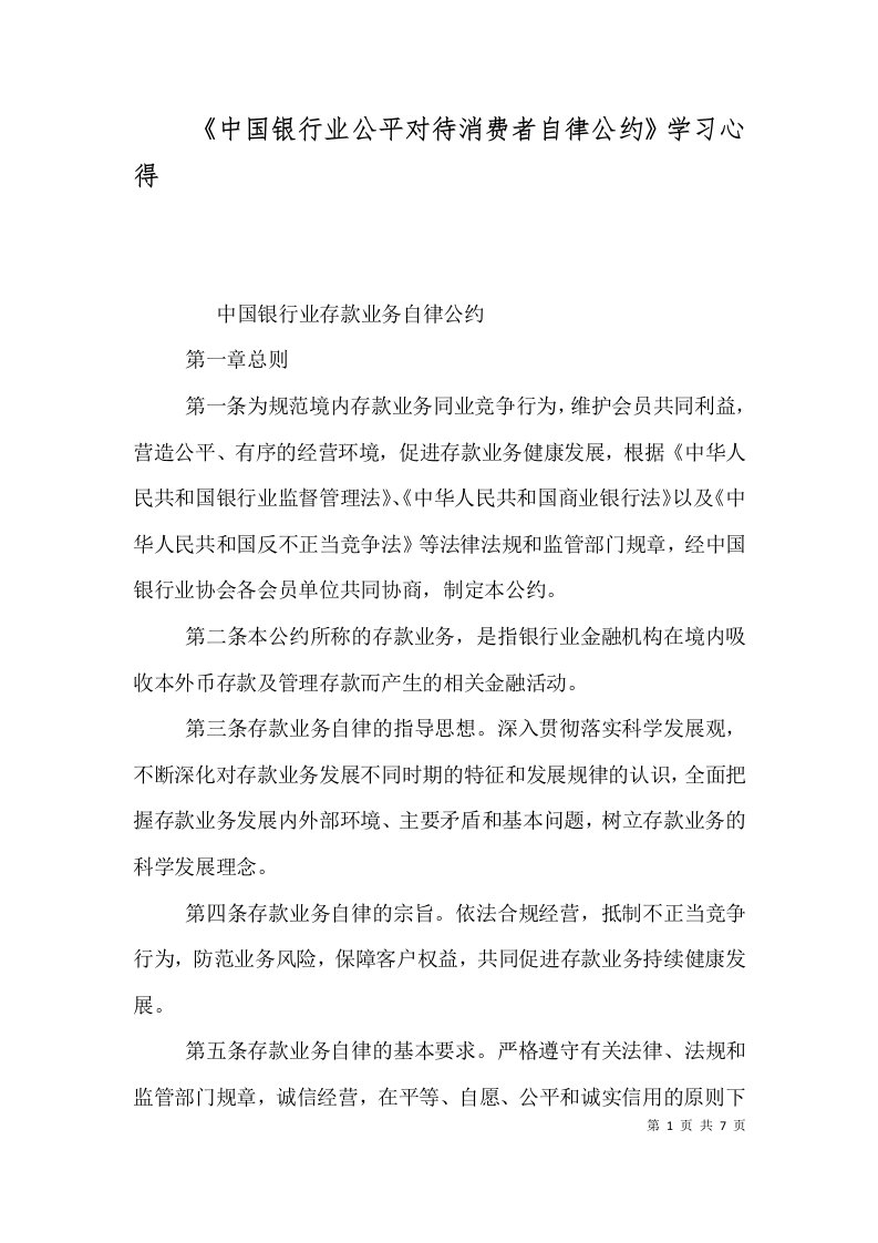 《中国银行业公平对待消费者自律公约》学习心得（四）