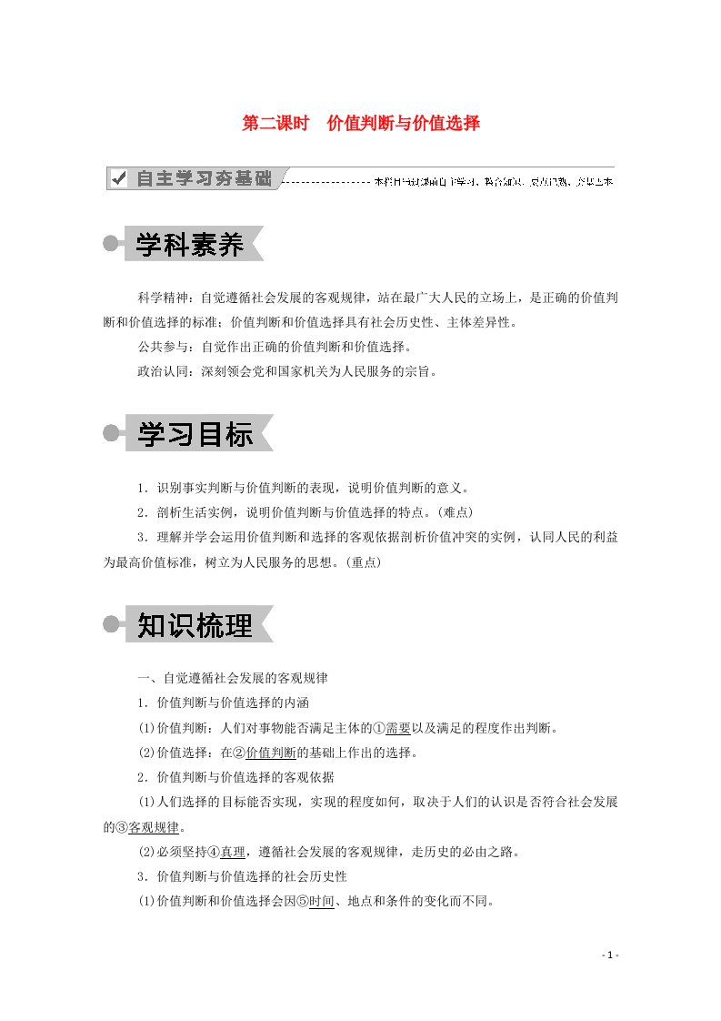 2020_2021学年高中政治第四单元认识社会与价值选择第十二课第二课时价值判断与价值选择学案新人教版必修4