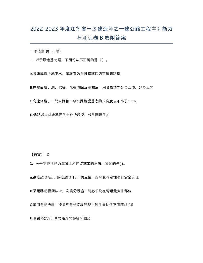 2022-2023年度江苏省一级建造师之一建公路工程实务能力检测试卷B卷附答案