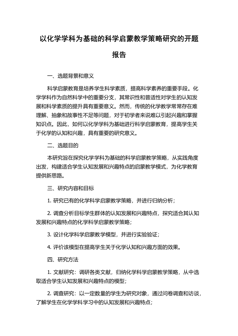 以化学学科为基础的科学启蒙教学策略研究的开题报告